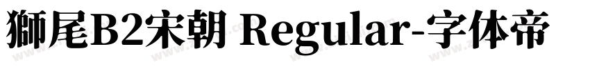 獅尾B2宋朝 Regular字体转换